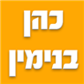 לוגו של כהן בנימין כהן בנימין - תמונת לוגו