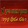 מוסך אוטו פיקס באשקלון מוסך אוטו פיקס באשקלון