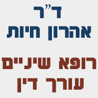 עו"ד-ד"ר אהרון חיות בבני ברק עו"ד-ד"ר אהרון חיות בבני ברק