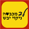 לב מכבסה וניקוי יבש בהרצליה לב מכבסה וניקוי יבש בהרצליה