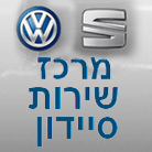 מרכז שירות סיידון-פולקסווגן פרטיות ומסחריות; סיאט בהוד השרון מרכז שירות סיידון-פולקסווגן פרטיות ומסחריות; סיאט בהוד השרון