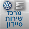 לוגו של מרכז שירות סיידון-פולקסווגן פרטיות ומסחריות; סיאט מרכז שירות סיידון אוודי, פולקסווגן, סיאט - תמונת לוגו