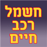 חשמל רכב חיים בקריית גת בקרית גת