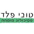 טובי פלד-פסיכולוג מומחה בגבעתיים טובי פלד-פסיכולוג מומחה בגבעתיים
