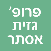 פרופ' גזית אסתר בתל אביב