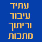 עתיד עיבוד וריתוך מתכות (94) בע"מ בבאר שבע עתיד עיבוד וריתוך מתכות (94) בע"מ בבאר שבע