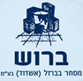 "ברוש" מסחר בברזל (אשדוד) בע"מ באשדוד "ברוש" מסחר בברזל (אשדוד) בע"מ באשדוד