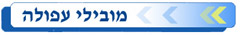 מובילי עפולה