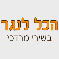 לוגו של בשירי מרדכי - הכל לנגר בשירי מרדכי - הכל לנגר - תמונת לוגו