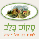מקום בלב ברעננה