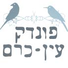 לוגו של פונדק עין כרם פונדק עין כרם - תמונת לוגו