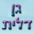 גן - הפרחים של דלית- לוגו גן - הפרחים של דלית- לוגו