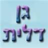 גן - הפרחים של דלית- לוגו גן - הפרחים של דלית- לוגו