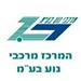 המרכז מרכבי נוע בע"מ - תמונה המרכז מרכבי נוע בע"מ - תמונה