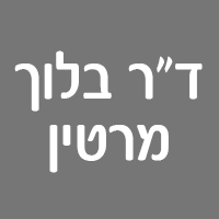ד"ר בלוך מרטין ברעננה ד"ר בלוך מרטין ברעננה