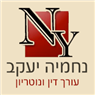 לוגו של נחמיה יעקב - עורכי דין ונוטריון נחמיה יעקב - עורכי דין ונוטריון - תמונת לוגו