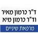 ד"ר מאיר ומיא כרמון - תמונה