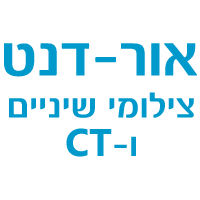 לוגו של אור-דנט צילומי שיניים וCT אור-דנט צילומי שיניים וCT - תמונת לוגו
