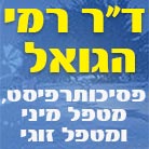 ד"ר רמי הגואל בחיפה ד"ר רמי הגואל בחיפה