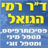 ד"ר רמי הגואל בחיפה ד"ר רמי הגואל בחיפה