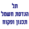 תל-הנדסת חשמל בחיפה תל-הנדסת חשמל בחיפה