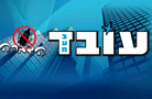 לוגו של עובד הדברות בע"מ עובד הדברות בע"מ - תמונת לוגו