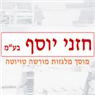 לוגו של חזני יוסף בע"מ חזני יוסף בע"מ - תמונת לוגו