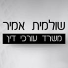 אמיר שולמית - נוטריונים בחולון אמיר שולמית - נוטריונים בחולון