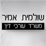 אמיר שולמית - נוטריונים בחולון אמיר שולמית - נוטריונים בחולון