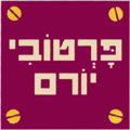 פרטובי - יורם בבית נקופה פרטובי - יורם בבית נקופה