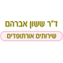 ד"ר ששון אברהם שירותים אורתופדים בבאר שבע ד"ר ששון אברהם שירותים אורתופדים בבאר שבע