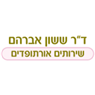 לוגו של ד"ר ששון אברהם שירותים אורתופדים ד"ר ששון אברהם שירותים אורתופדים - תמונת לוגו