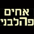 אחים פהלבני המקורי בירושלים אחים פהלבני המקורי בירושלים