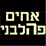 לוגו של אחים פהלבני המקורי אחים פהלבני המקורי - תמונת לוגו