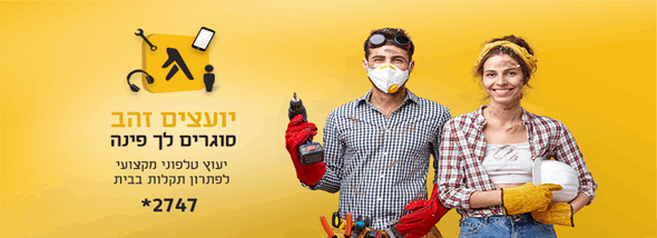 יועצים זהב- סוגרים לך פינה - תמונת המחשה יועצים זהב- סוגרים לך פינה - תמונת המחשה