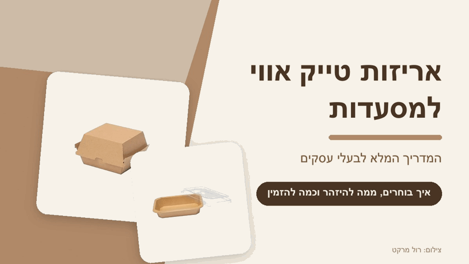 צילום: רול מרקט צילום: רול מרקט