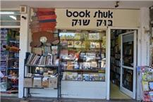 חנות ספרים בתל אביב