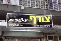 שלטים מוארים