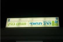 חברה לשילוט מואר בראשון לציון