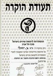 תעודה של ד"ר יואלי צבי תעודה של ד"ר יואלי צבי