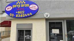 תמונה של מוניות "קיראון"- קרית אונו