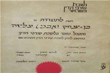 תעודה של עו"ד, נוטריון ומגשרת עליזה בן יצחק