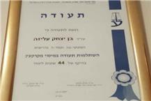 תעודה של עו"ד, נוטריון ומגשרת עליזה בן יצחק תעודה של עו"ד, נוטריון ומגשרת עליזה בן יצחק