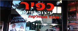 תמונה של כפיר עיצוב שיער