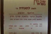 תמונה שצולמה להמחשת העבודות של עו"ד ונוטריון יהושע א. הלחמי עו"ד יהושע א. הלחמי - ידע מקצועי