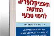 תמונה שצולמה להמחשת העבודות של הוצאת פוקוס - 1 האנציקלופדיה החדשה לריפוי טבעי