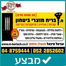 תמונה של מ.בריח ללא שכפול מפתחות/קודנים ושלטים