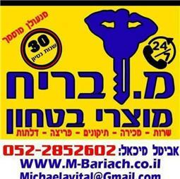 תמונה של מ.בריח ללא שכפול מפתחות/קודנים ושלטים