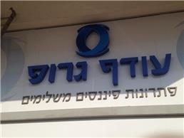 תמונה שצולמה להמחשת העבודות של א.א שלטים - 1 שלטי פרסום