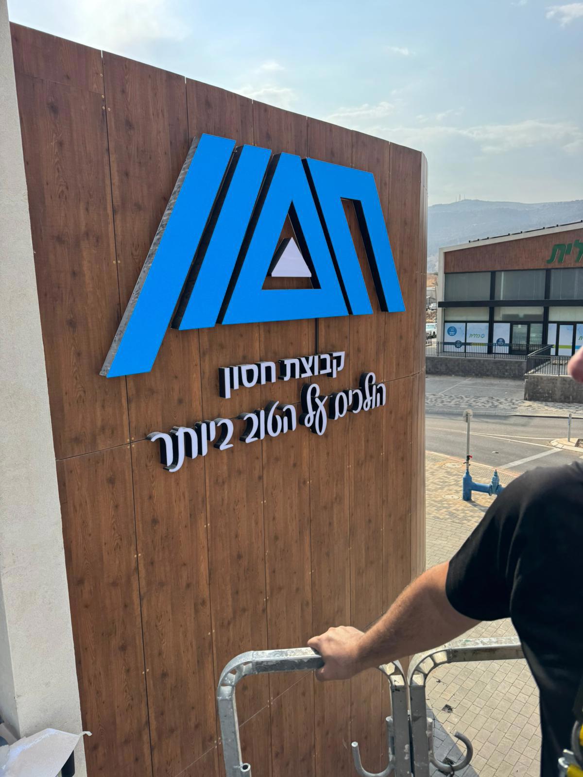 תמונה שצולמה להמחשת העבודות של א.א שלטים תמונה של א.א שלטים